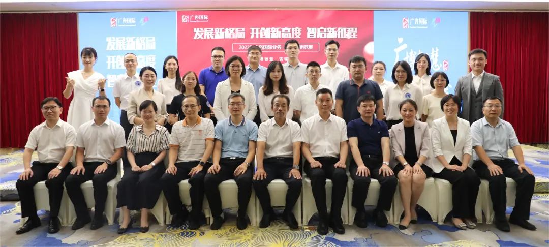 發展新格局·開(kāi)創新高(gāo)度·智啓新征程——廣咨國(guó)際2023年(nián)業(yè)務一(yī)體(tǐ)化(huà)營銷競賽圓滿舉辦