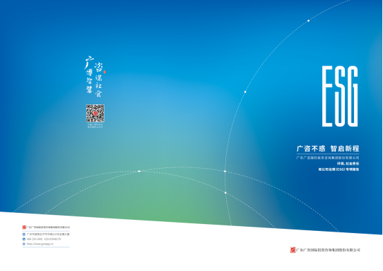 廣咨國(guó)際拓展ESG咨詢服務創新業(yè)務