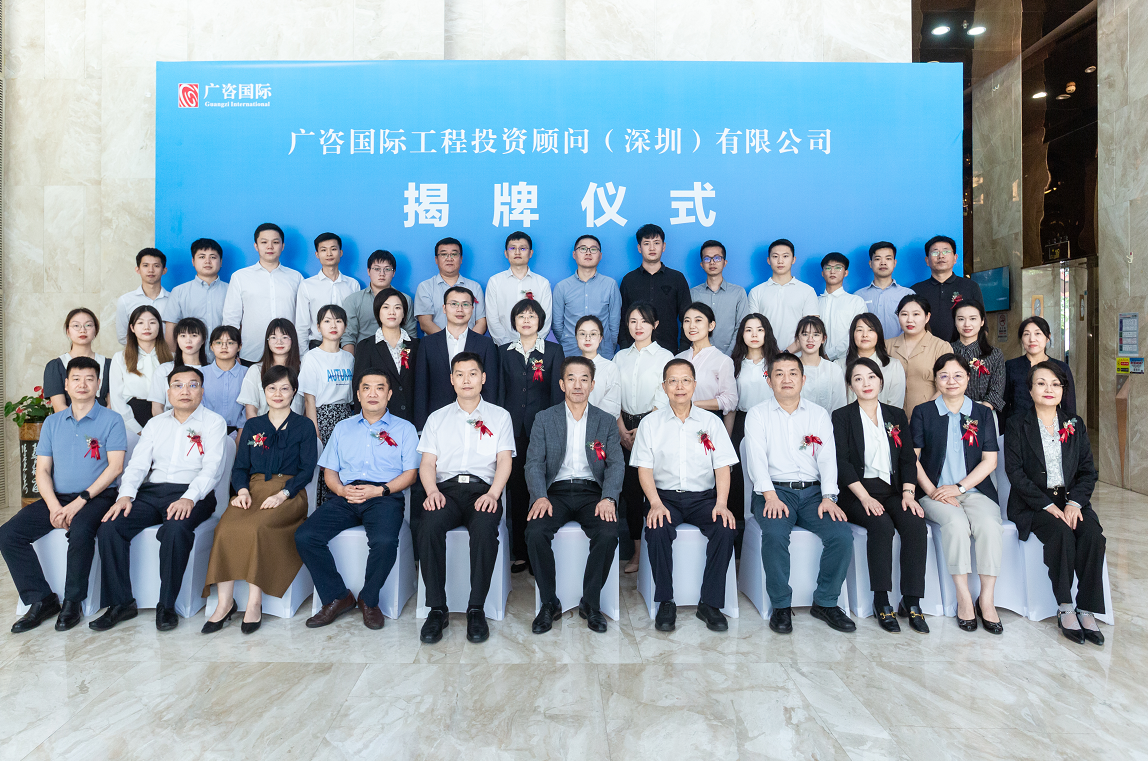 與深圳的(de)520之約 —— 廣咨國(guó)際深圳公司正式揭牌