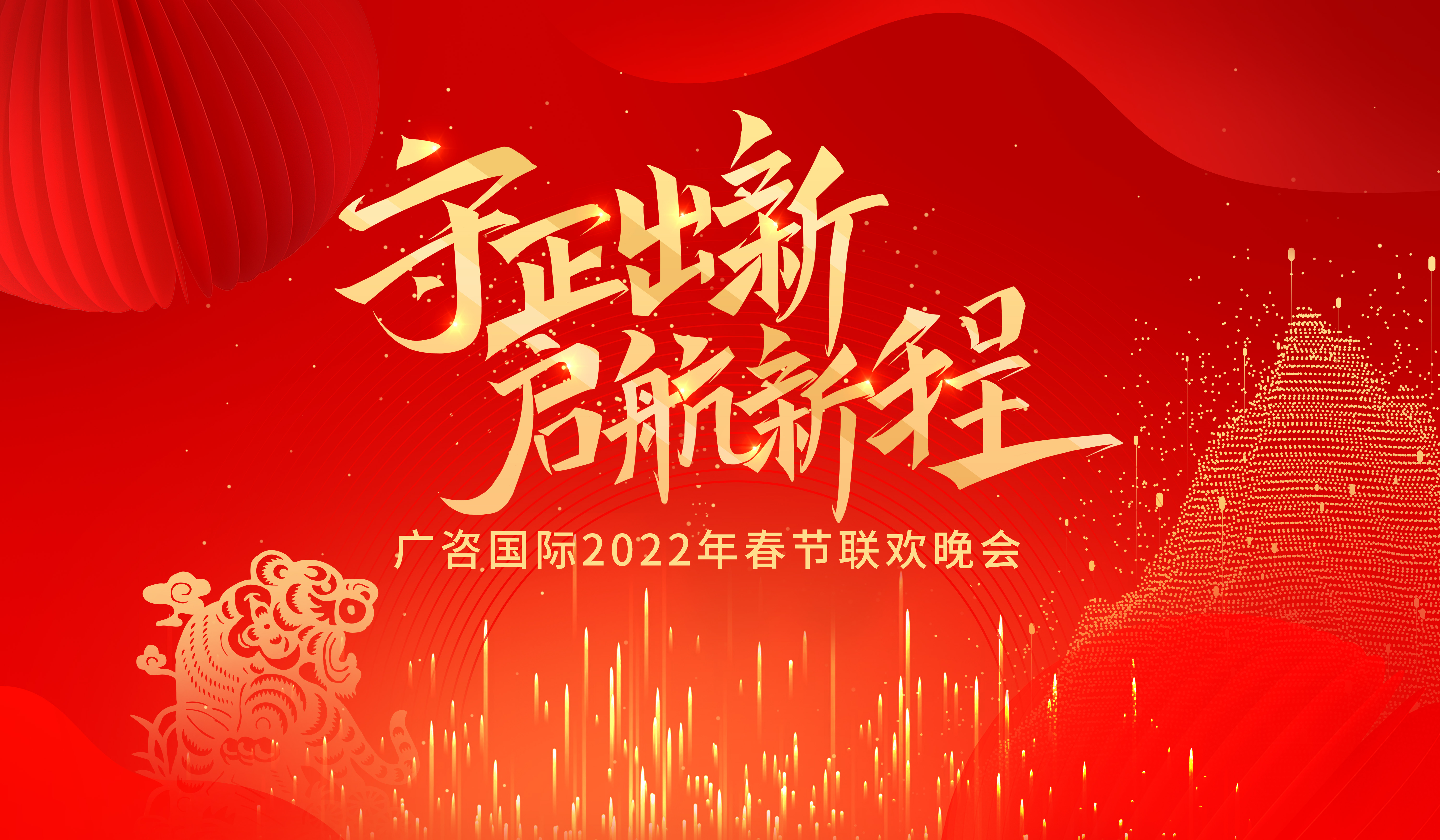 廣咨春晚歡樂(yuè)吉祥 啓航新程喜氣洋洋