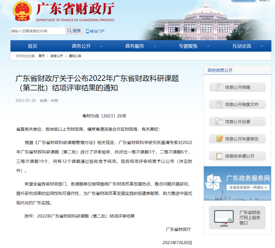 廣咨國(guó)際承擔廣東(dōng)省财政科(kē)研課題再次獲獎！